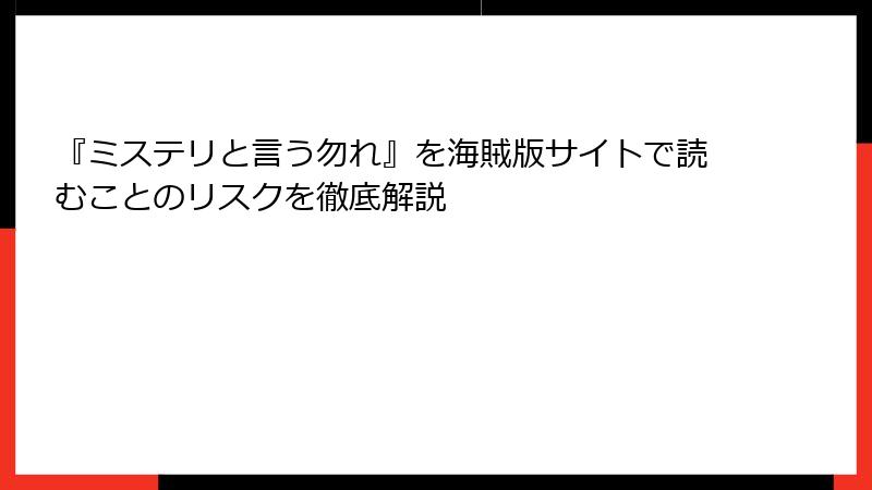 『ミステリと言う勿れ』を海賊版サイトで読むことのリスクを徹底解説