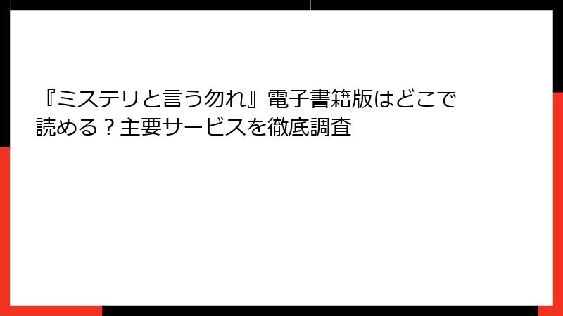 『ミステリと言う勿れ』電子書籍版はどこで読める？主要サービスを徹底調査