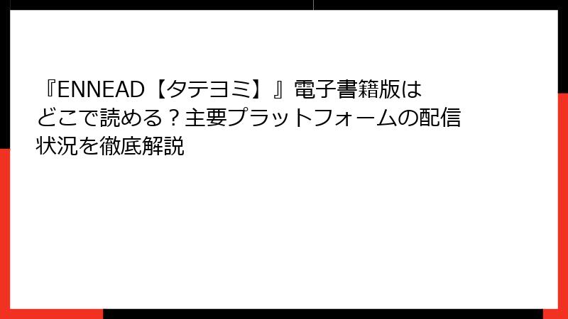 『ENNEAD【タテヨミ】』電子書籍版はどこで読める？主要プラットフォームの配信状況を徹底解説