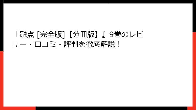 『融点 [完全版]【分冊版】』9巻のレビュー・口コミ・評判を徹底解説！