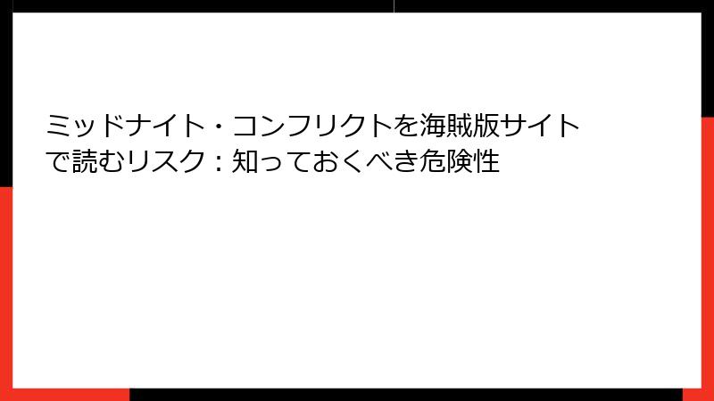 ミッドナイト・コンフリクトを海賊版サイトで読むリスク：知っておくべき危険性