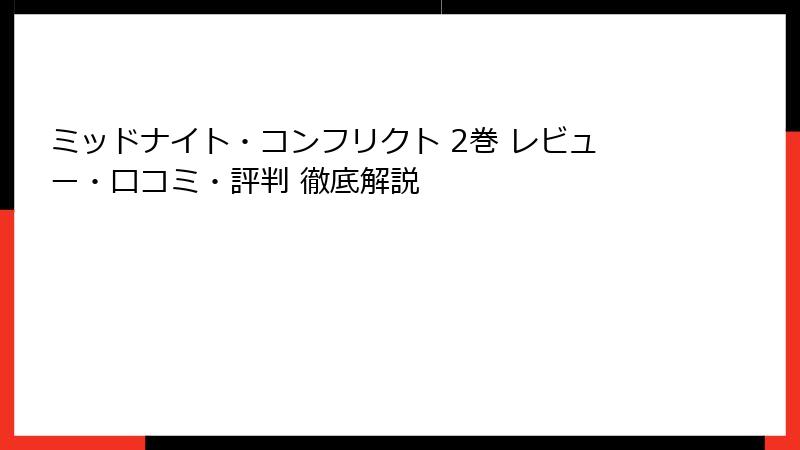 ミッドナイト・コンフリクト 2巻 レビュー・口コミ・評判 徹底解説