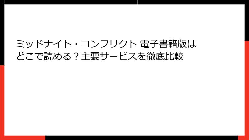 ミッドナイト・コンフリクト 電子書籍版はどこで読める？主要サービスを徹底比較