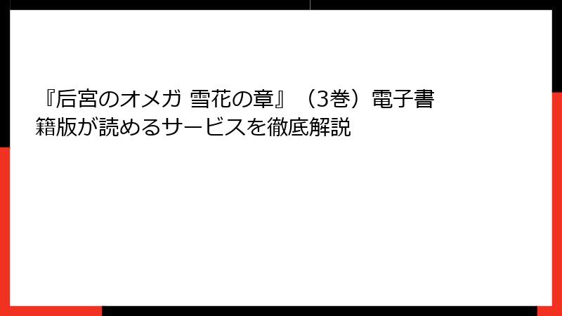 『后宮のオメガ 雪花の章』（3巻）電子書籍版が読めるサービスを徹底解説