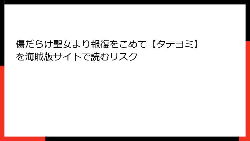 傷だらけ聖女より報復をこめて【タテヨミ】を海賊版サイトで読むリスク