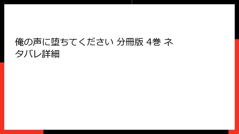 俺の声に堕ちてください 分冊版 4巻 ネタバレ詳細