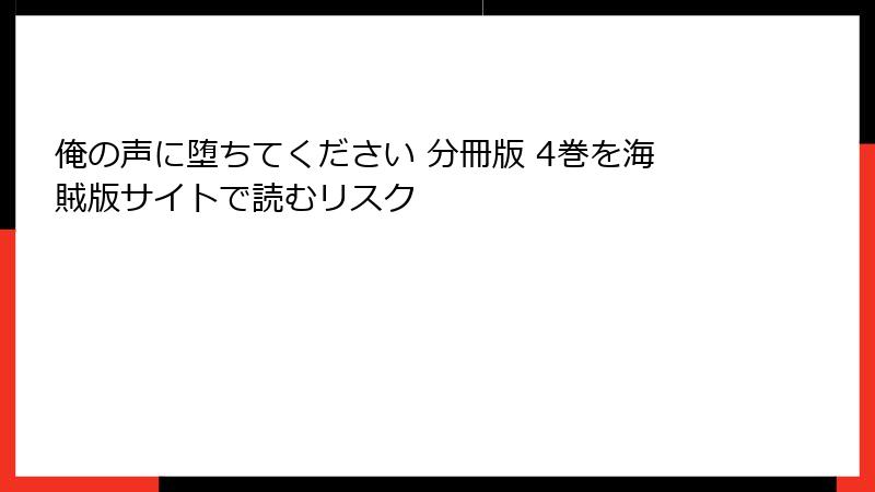 俺の声に堕ちてください 分冊版 4巻を海賊版サイトで読むリスク