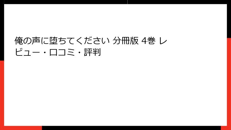 俺の声に堕ちてください 分冊版 4巻 レビュー・口コミ・評判