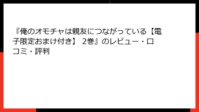 『俺のオモチャは親友につながっている【電子限定おまけ付き】 2巻』のレビュー・口コミ・評判