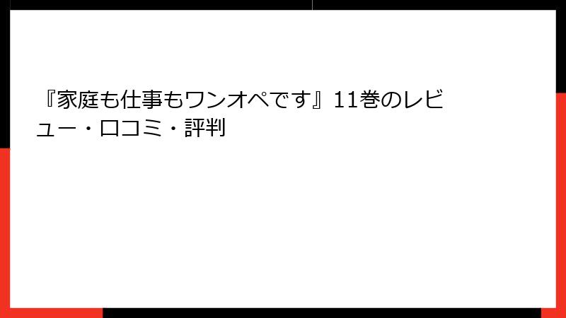 『家庭も仕事もワンオペです』11巻のレビュー・口コミ・評判
