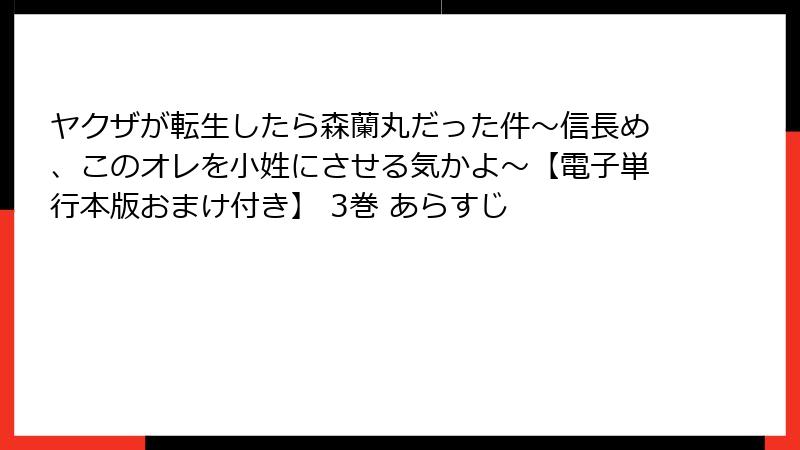 ヤクザが転生したら森蘭丸だった件～信長め、このオレを小姓にさせる気かよ～【電子単行本版おまけ付き】 3巻 あらすじ