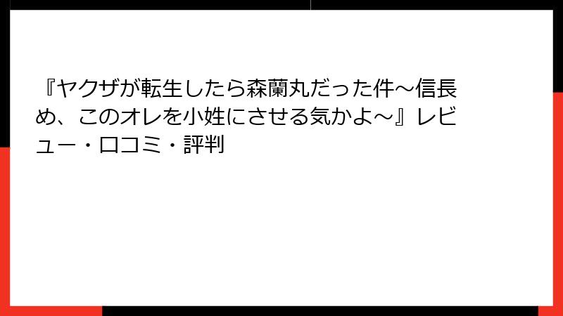 『ヤクザが転生したら森蘭丸だった件～信長め、このオレを小姓にさせる気かよ～』レビュー・口コミ・評判