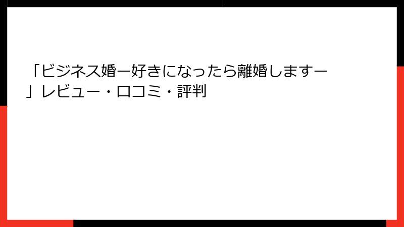 「ビジネス婚ー好きになったら離婚しますー」レビュー・口コミ・評判