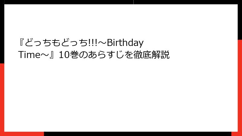 『どっちもどっち!!!～Birthday Time～』10巻のあらすじを徹底解説