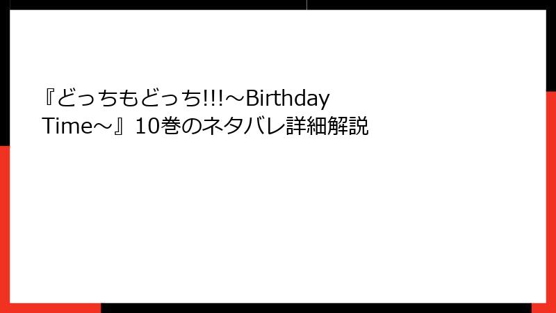 『どっちもどっち!!!～Birthday Time～』10巻のネタバレ詳細解説