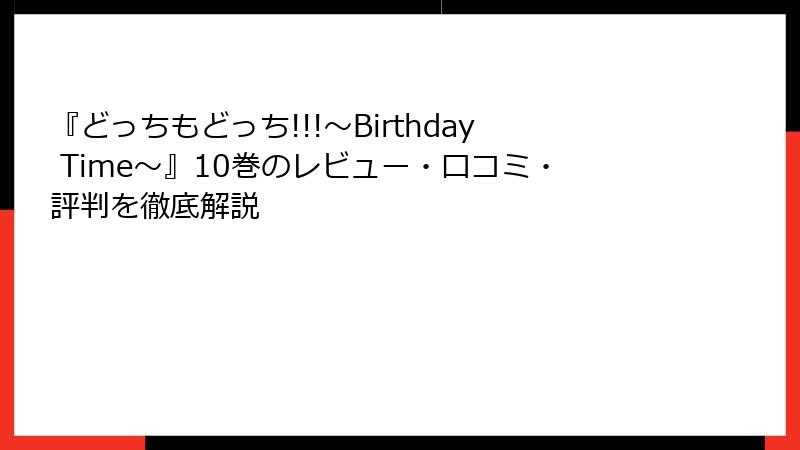 『どっちもどっち!!!～Birthday Time～』10巻のレビュー・口コミ・評判を徹底解説