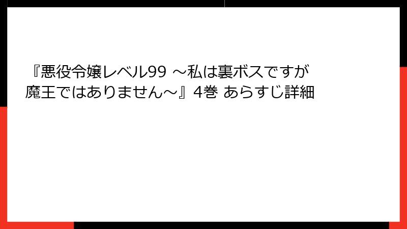 『悪役令嬢レベル99 ～私は裏ボスですが魔王ではありません～』4巻 あらすじ詳細