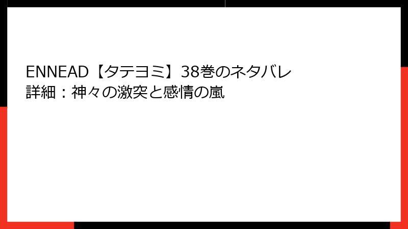 ENNEAD【タテヨミ】38巻のネタバレ詳細：神々の激突と感情の嵐