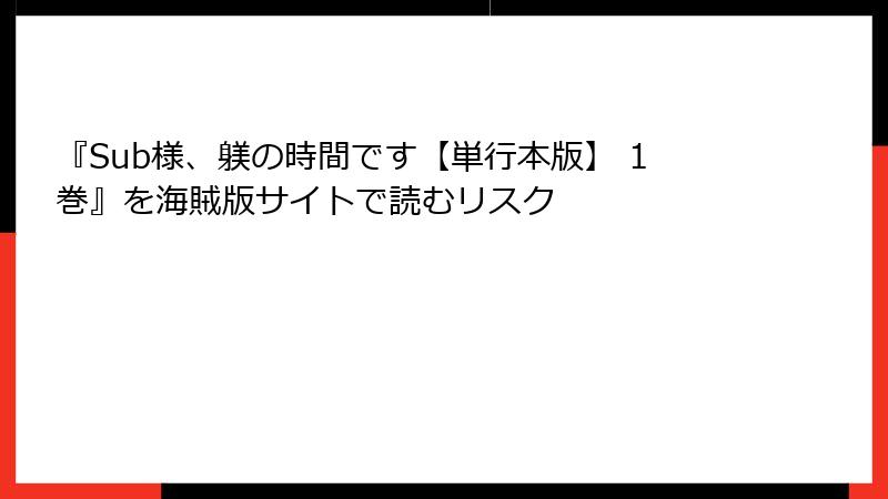 『Sub様、躾の時間です【単行本版】 1巻』を海賊版サイトで読むリスク