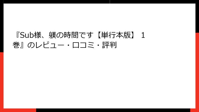 『Sub様、躾の時間です【単行本版】 1巻』のレビュー・口コミ・評判