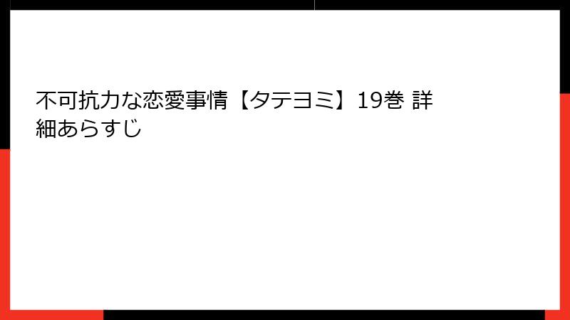 不可抗力な恋愛事情【タテヨミ】19巻 詳細あらすじ