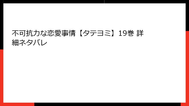 不可抗力な恋愛事情【タテヨミ】19巻 詳細ネタバレ