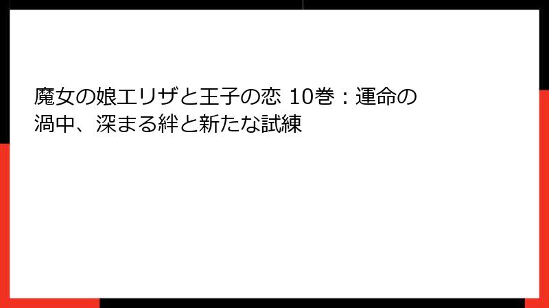 魔女の娘エリザと王子の恋 10巻：運命の渦中、深まる絆と新たな試練