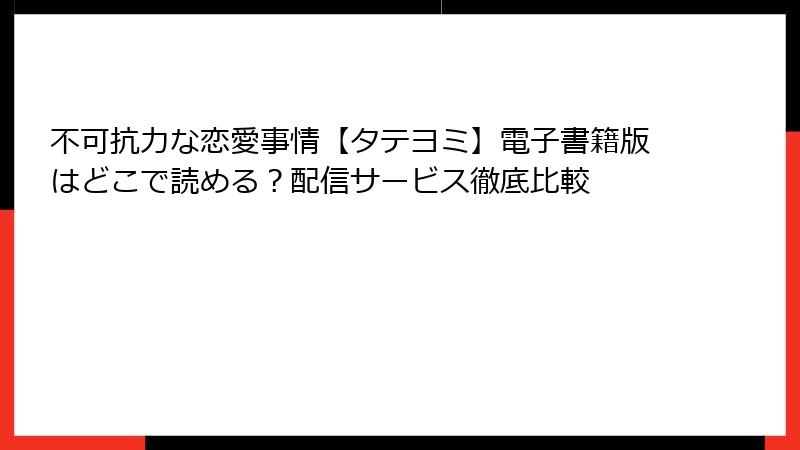 不可抗力な恋愛事情【タテヨミ】電子書籍版はどこで読める？配信サービス徹底比較