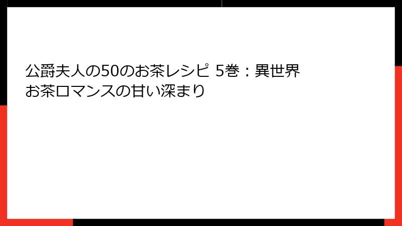 公爵夫人の50のお茶レシピ 5巻：異世界お茶ロマンスの甘い深まり