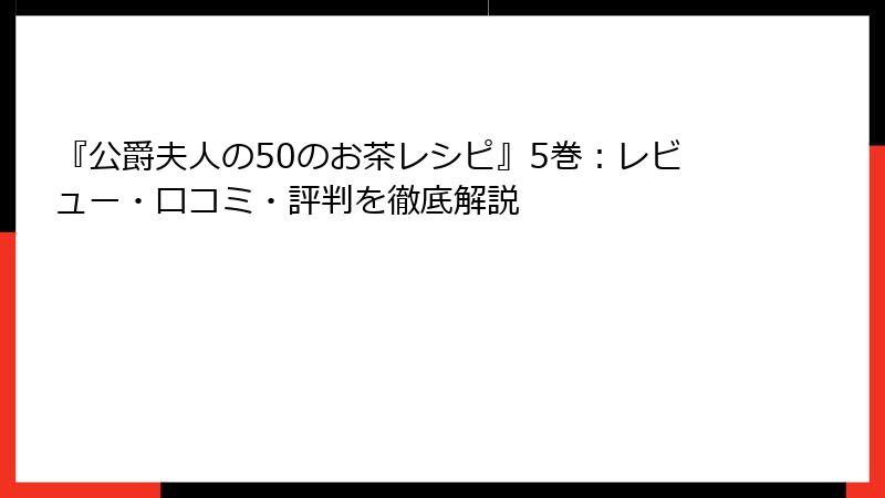 『公爵夫人の50のお茶レシピ』5巻：レビュー・口コミ・評判を徹底解説
