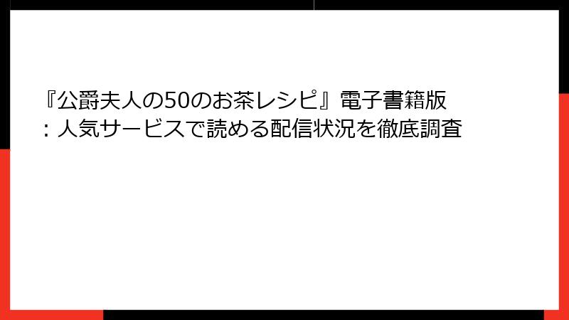『公爵夫人の50のお茶レシピ』電子書籍版：人気サービスで読める配信状況を徹底調査
