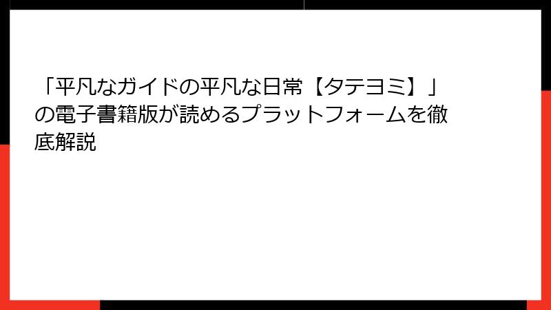 「平凡なガイドの平凡な日常【タテヨミ】」の電子書籍版が読めるプラットフォームを徹底解説