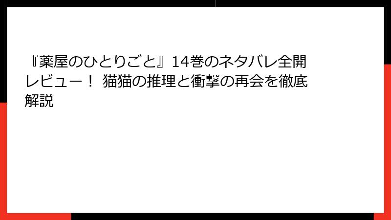 『薬屋のひとりごと』14巻のネタバレ全開レビュー！ 猫猫の推理と衝撃の再会を徹底解説