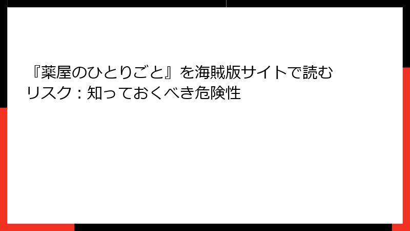 『薬屋のひとりごと』を海賊版サイトで読むリスク：知っておくべき危険性