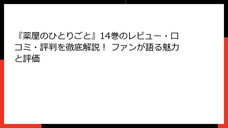 『薬屋のひとりごと』14巻のレビュー・口コミ・評判を徹底解説！ ファンが語る魅力と評価