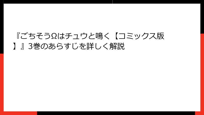 『ごちそうΩはチュウと鳴く【コミックス版】』3巻のあらすじを詳しく解説