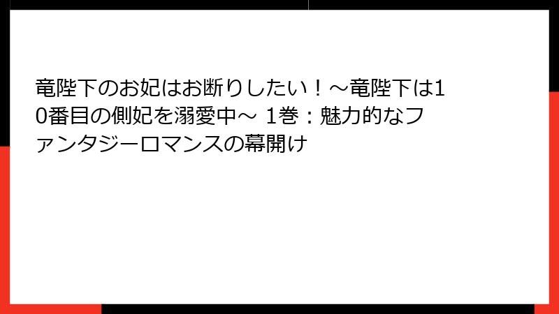 竜陛下のお妃はお断りしたい！～竜陛下は10番目の側妃を溺愛中～ 1巻：魅力的なファンタジーロマンスの幕開け