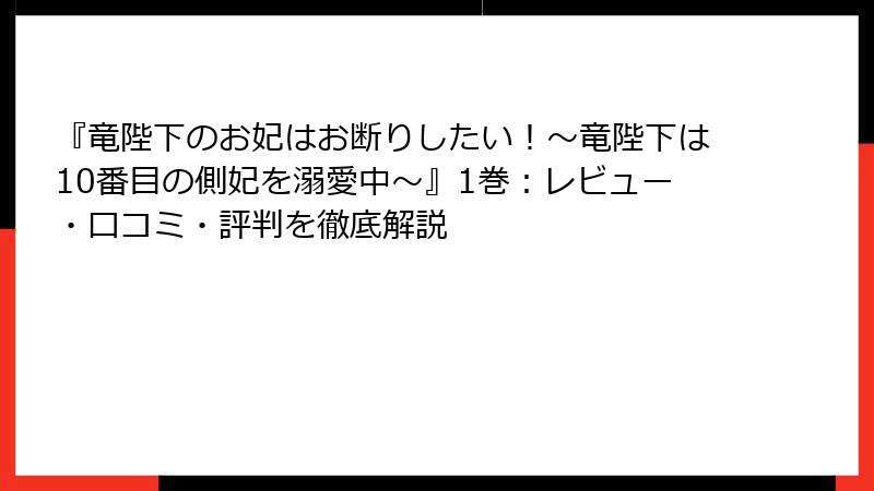 『竜陛下のお妃はお断りしたい！～竜陛下は10番目の側妃を溺愛中～』1巻：レビュー・口コミ・評判を徹底解説