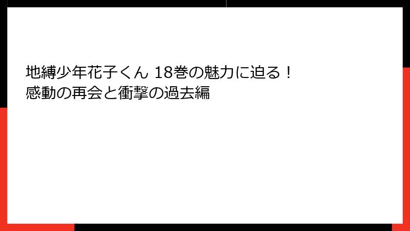 地縛少年花子くん 18巻の魅力に迫る！ 感動の再会と衝撃の過去編