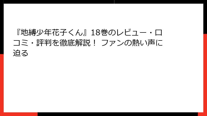 『地縛少年花子くん』18巻のレビュー・口コミ・評判を徹底解説！ ファンの熱い声に迫る