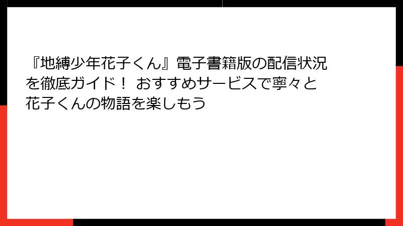 『地縛少年花子くん』電子書籍版の配信状況を徹底ガイド！ おすすめサービスで寧々と花子くんの物語を楽しもう