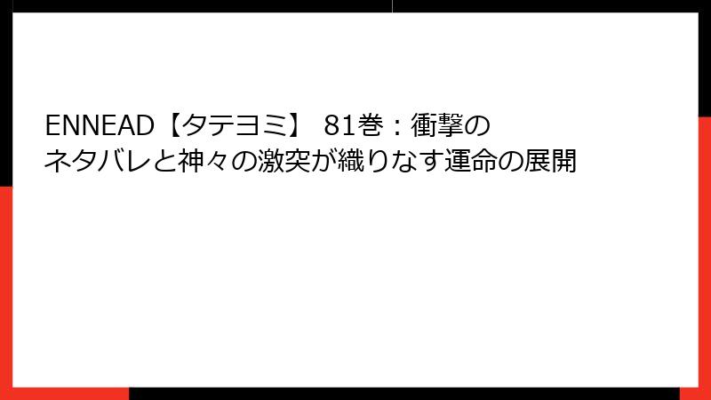 ENNEAD【タテヨミ】 81巻：衝撃のネタバレと神々の激突が織りなす運命の展開