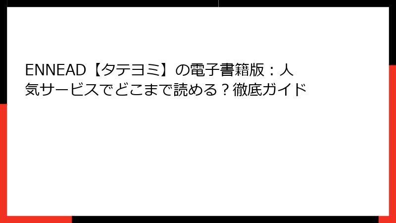 ENNEAD【タテヨミ】の電子書籍版：人気サービスでどこまで読める？徹底ガイド