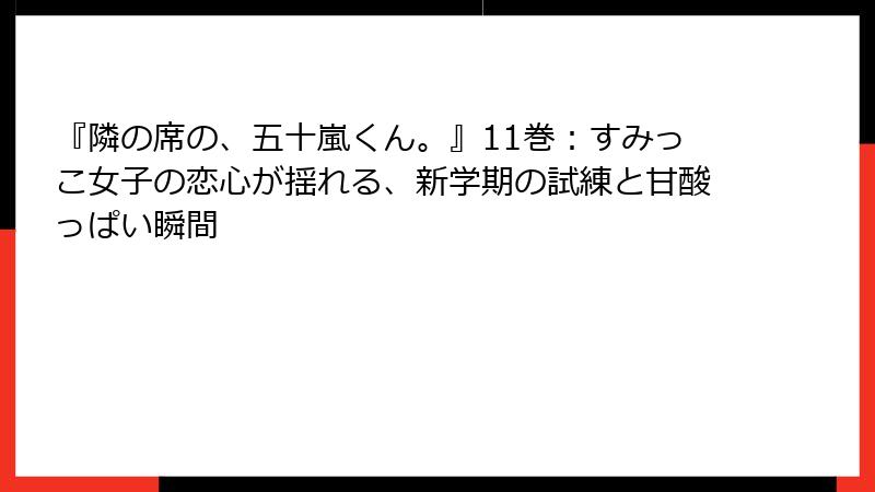『隣の席の、五十嵐くん。』11巻：すみっこ女子の恋心が揺れる、新学期の試練と甘酸っぱい瞬間