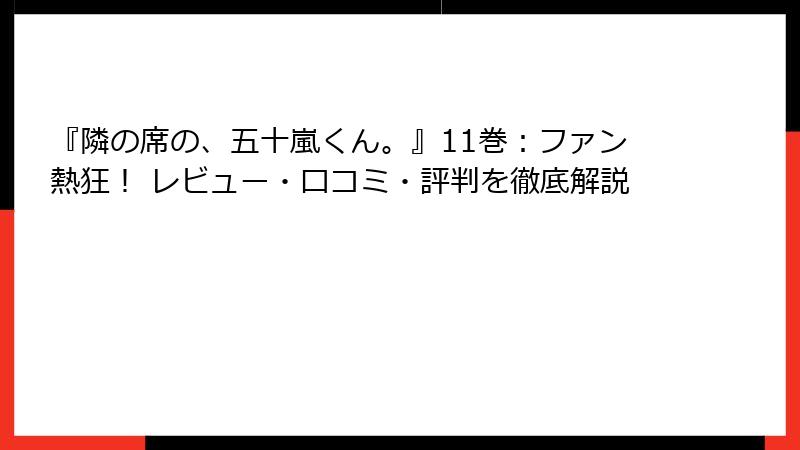 『隣の席の、五十嵐くん。』11巻：ファン熱狂！ レビュー・口コミ・評判を徹底解説