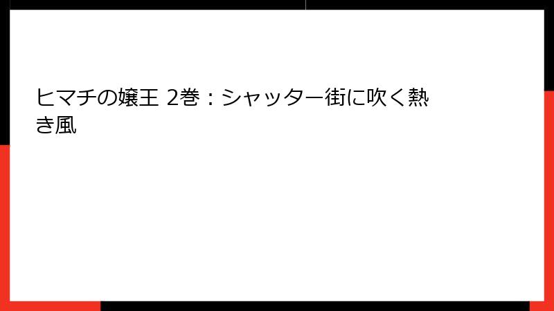 ヒマチの嬢王 2巻：シャッター街に吹く熱き風