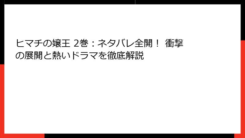 ヒマチの嬢王 2巻：ネタバレ全開！ 衝撃の展開と熱いドラマを徹底解説