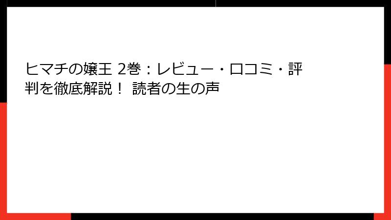 ヒマチの嬢王 2巻：レビュー・口コミ・評判を徹底解説！ 読者の生の声