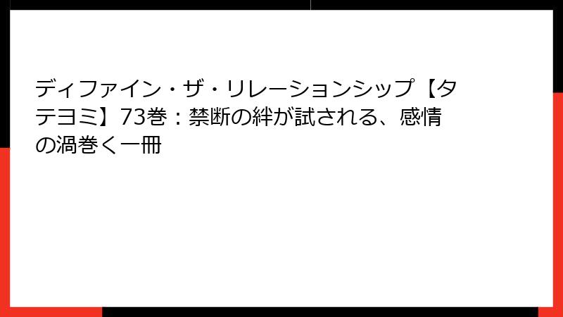 ディファイン・ザ・リレーションシップ【タテヨミ】73巻：禁断の絆が試される、感情の渦巻く一冊