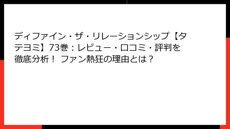 ディファイン・ザ・リレーションシップ【タテヨミ】73巻：レビュー・口コミ・評判を徹底分析！ ファン熱狂の理由とは？